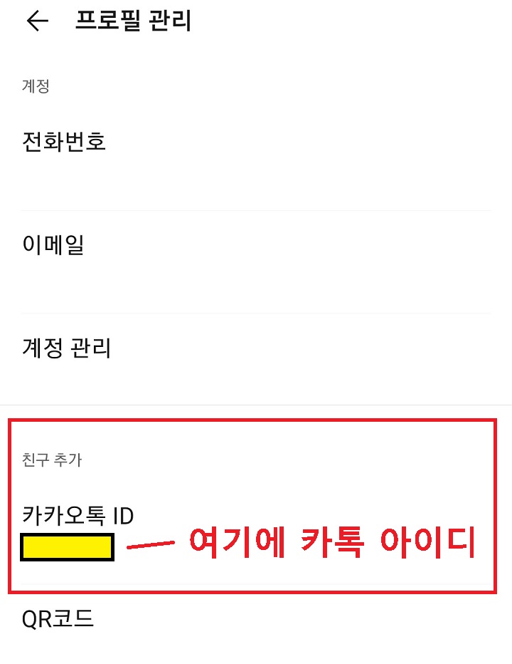 카톡 아이디 메뉴 확인함
