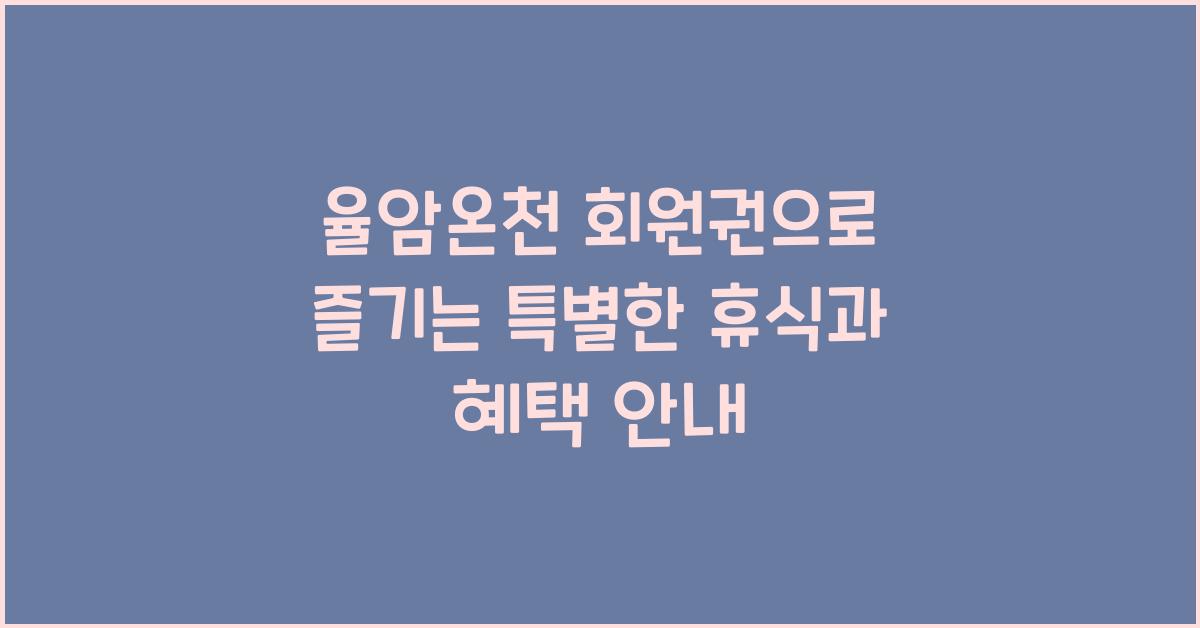 율암온천 회원권