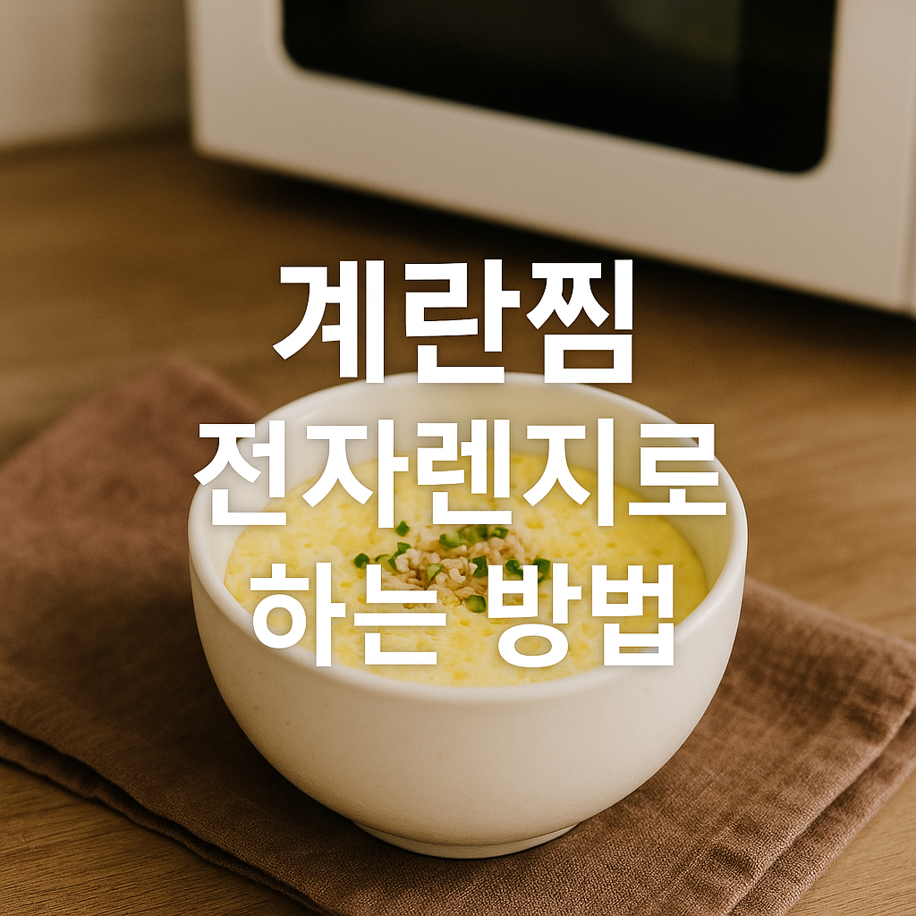 계란찜 전자렌지로 하는 방법