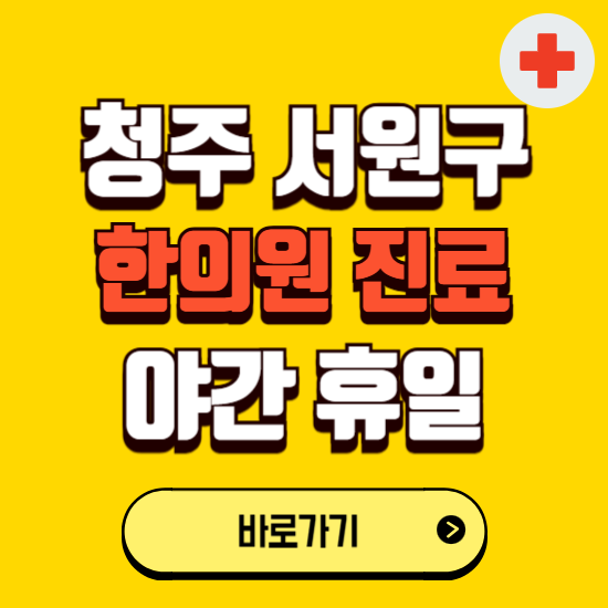 청주시 서원구 야간 휴일 한의원 한방병원 찾기 ❘ 24시 일요일 주말 연휴 응급진료 추천 잘하는 곳