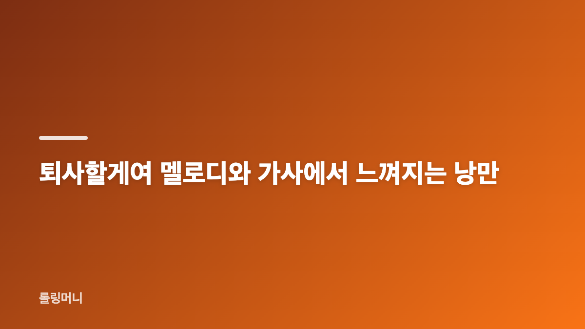 전소연 퇴사할게여 제목이 전하는 자유로운 해방감