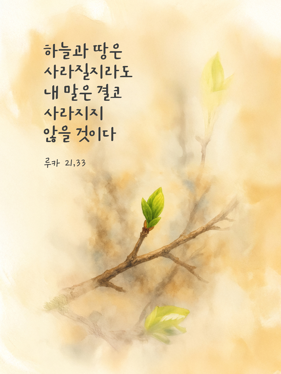 하늘과 땅은 사라질지라도 내 말은 결코 사라지지 않을 것이다. (루카 21,33) by 피어나네 말씀카드 말씀이미지