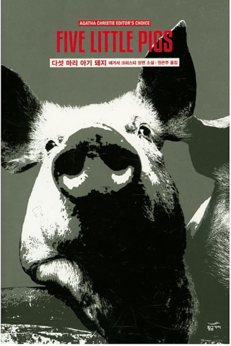 다섯 마리 아기 돼지