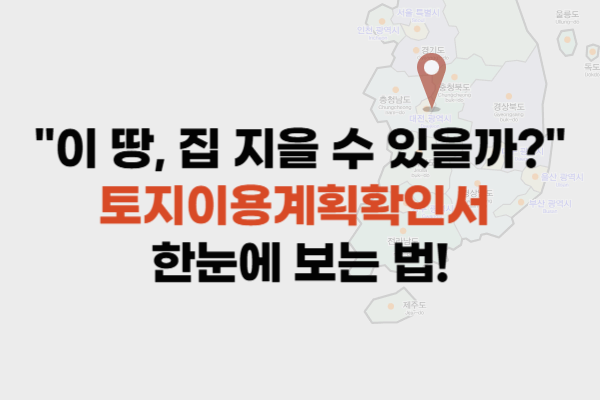 땅 사기 전 필수 확인! 토지이용계획확인서 완전정복