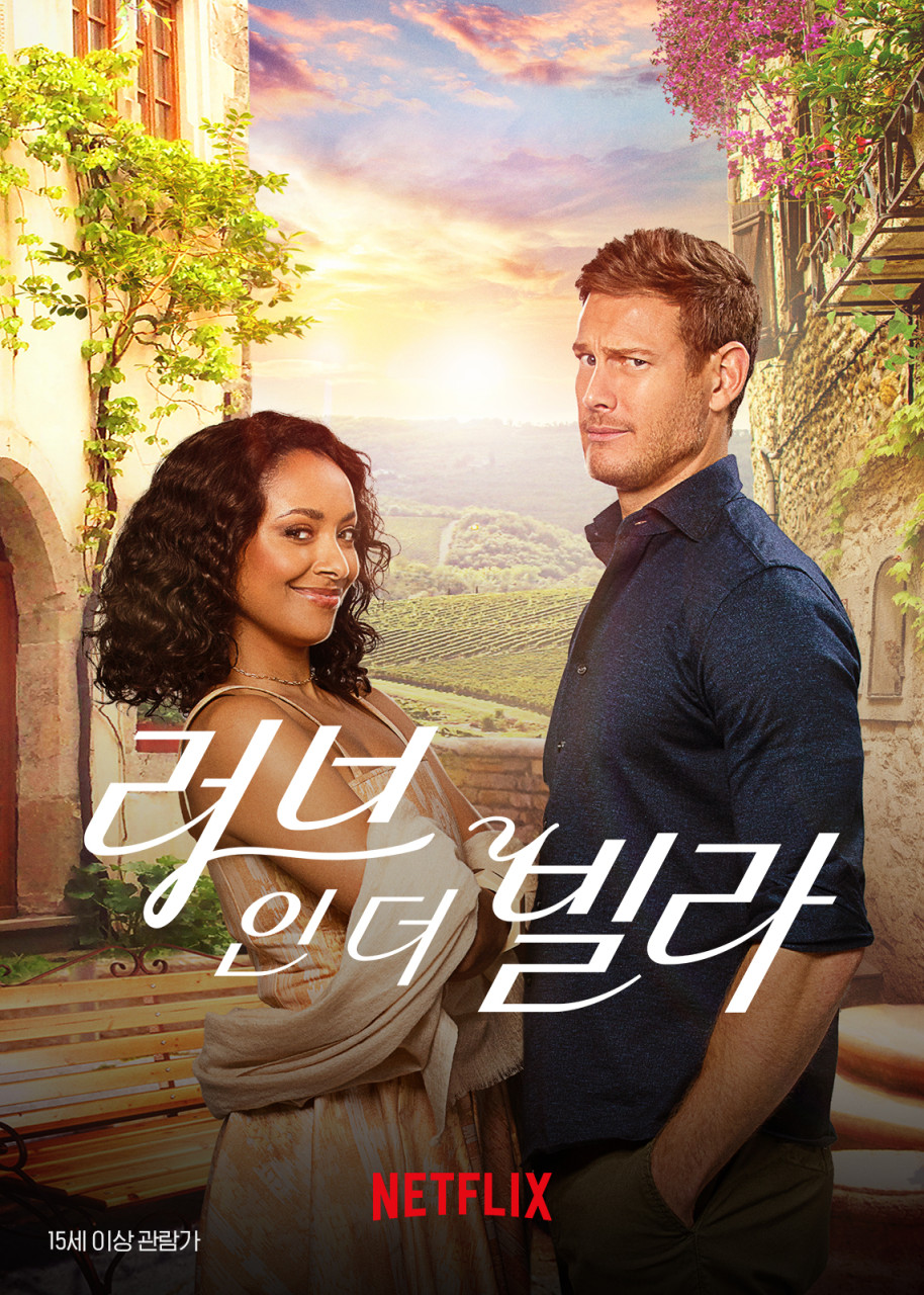 넷플릭스 영화 러브인더빌라 포스터