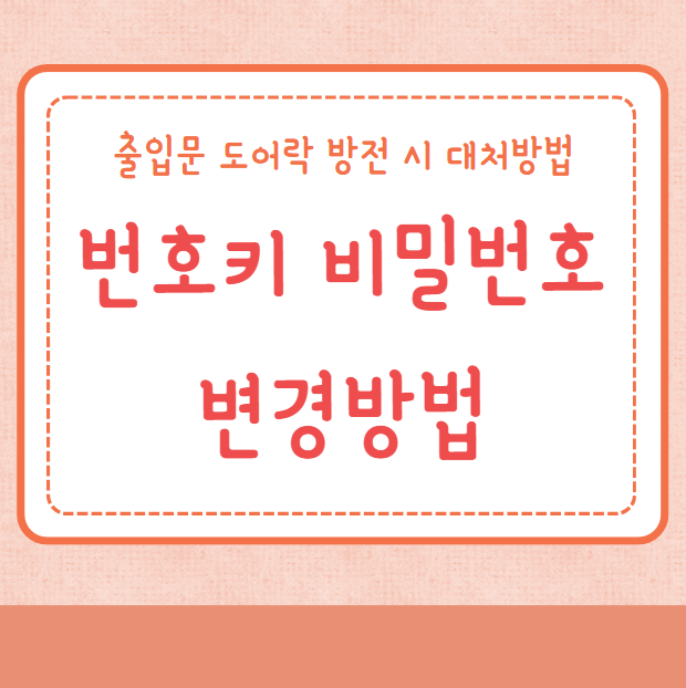 번호키 비밀번호 변경방법