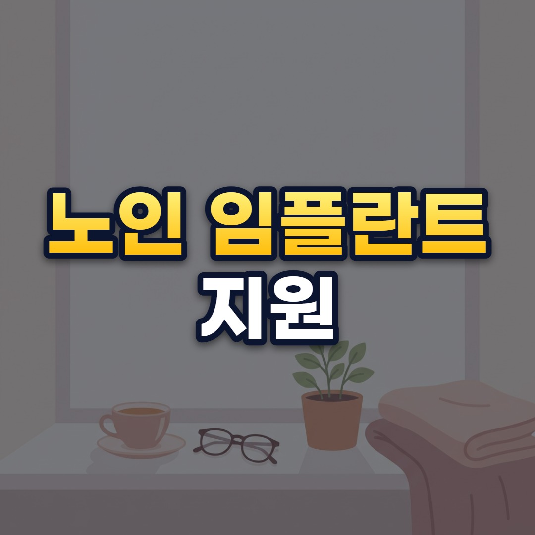 노인 임플란트 지원