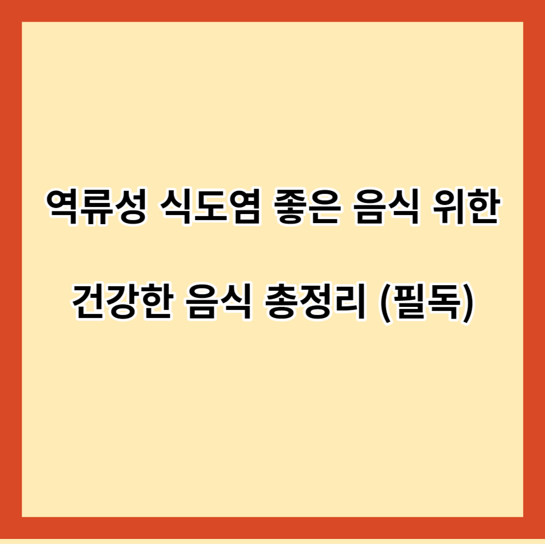 역류성 식도염 좋은 음식 위한 건강한 음식 총정리 (필독)