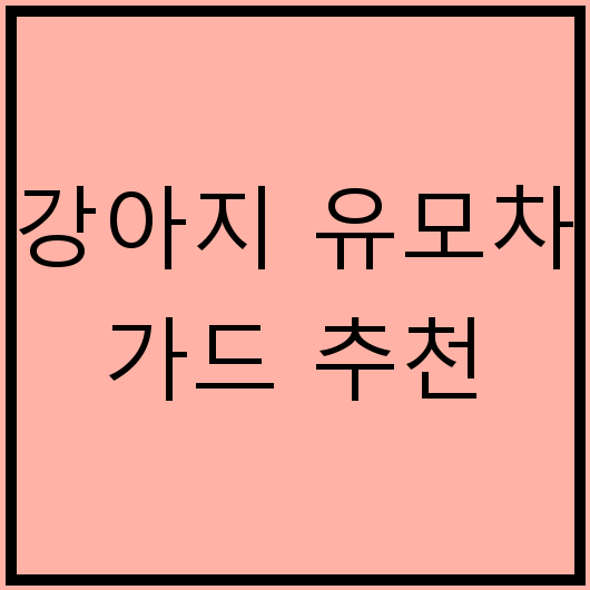 강아지 유모차 가드 추천