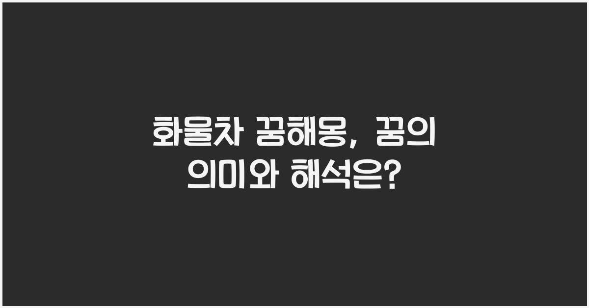 화물차 꿈해몽