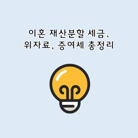이혼 재산분할 세금, 위자료, 증여세 총정리