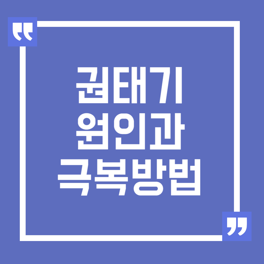 남자친구 권태기 원인과 극복 방법