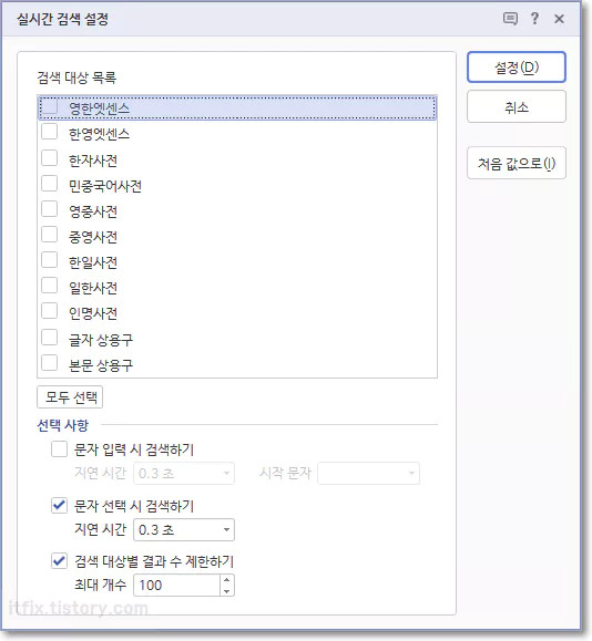 한컴 실시간 검색 설정 체크 해제
