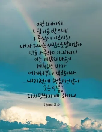 창세기 8장 홍수 후 새로운 시작을 위한 감사의 묵상과 기도_4