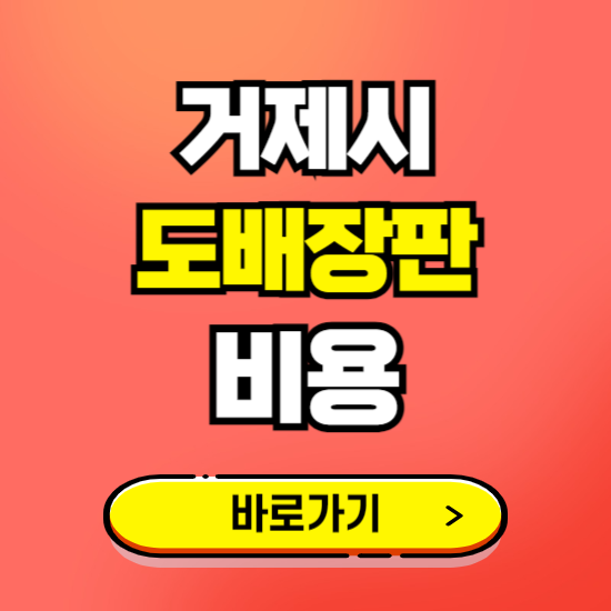 거제시 도배 장판 시공업체 비용 확인하기 ❘ 추천 비교견적 가격 문의