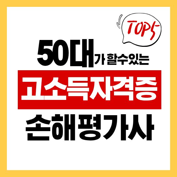 50대 고소득 자격증 TOP5 '손해평가사' 자격증