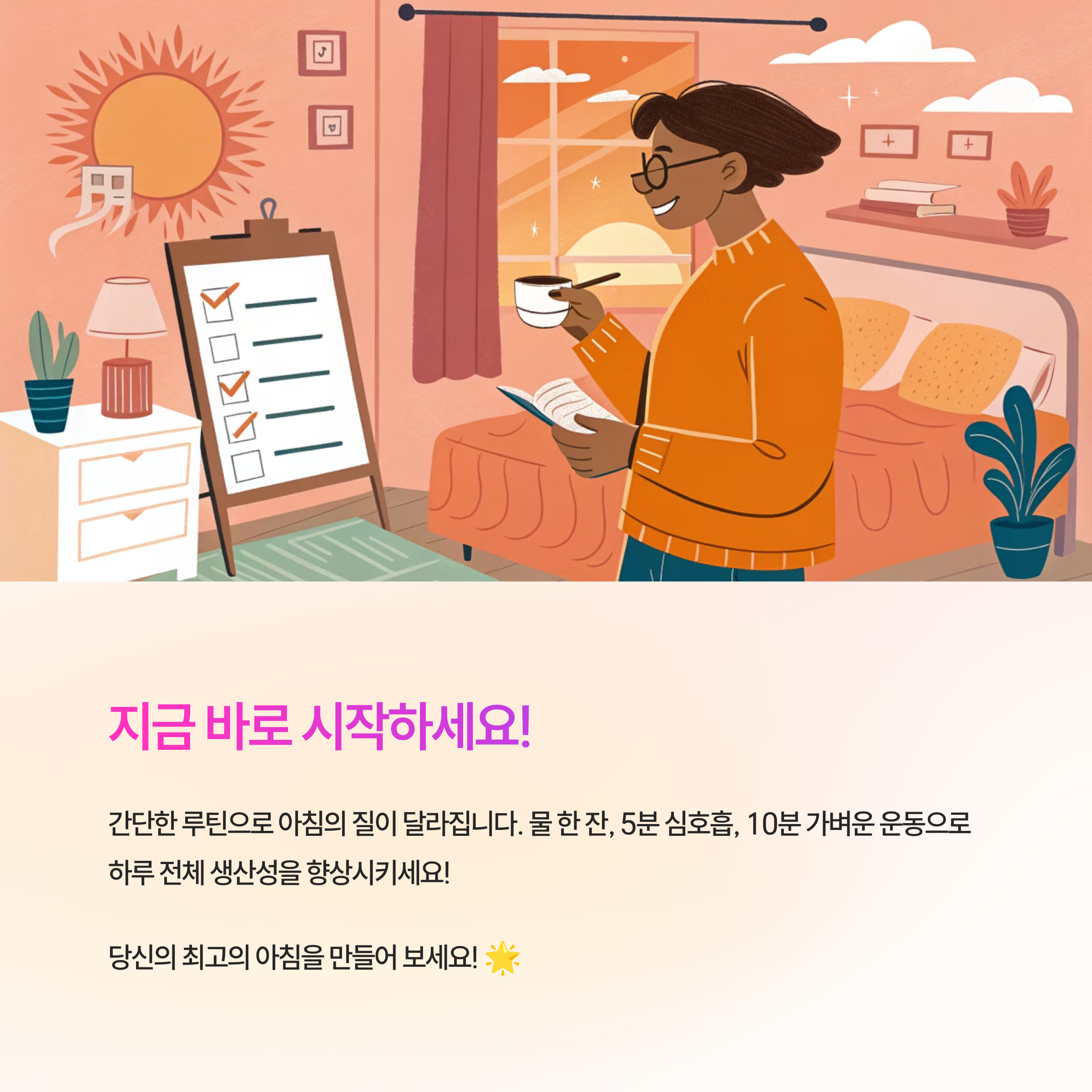 체크리스트 앞에서 저널을 쓰며 커피를 마시는 남성과 '지금 바로 시작하세요!' 문구가 있는 아침 루틴 동기부여 일러스트