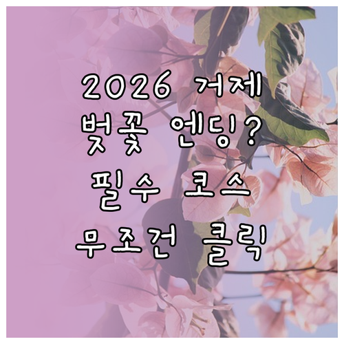 2026년 거제 봄꽃 여행 일정과 주..