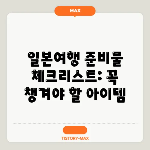 일본여행 준비물 체크리스트: 꼭 챙겨야 할 아이템