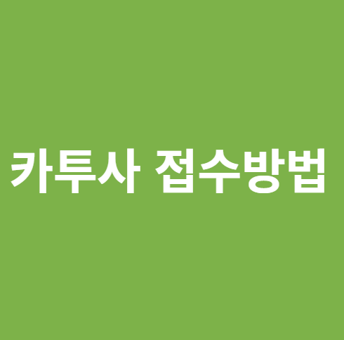 카투사 접수방법