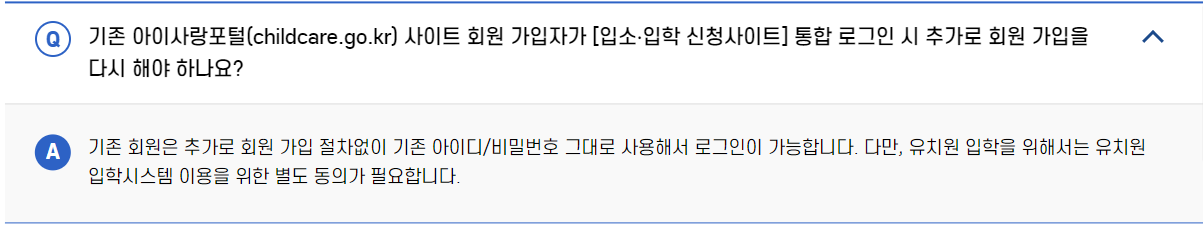 기존 아이사랑포털 사이트 회원 가입자는 유보통합포털 사이트 이용 시 새로 회원가입을 하지 않아도 된다.