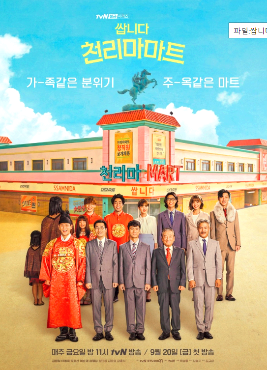 천리마마트-예고-포스터
