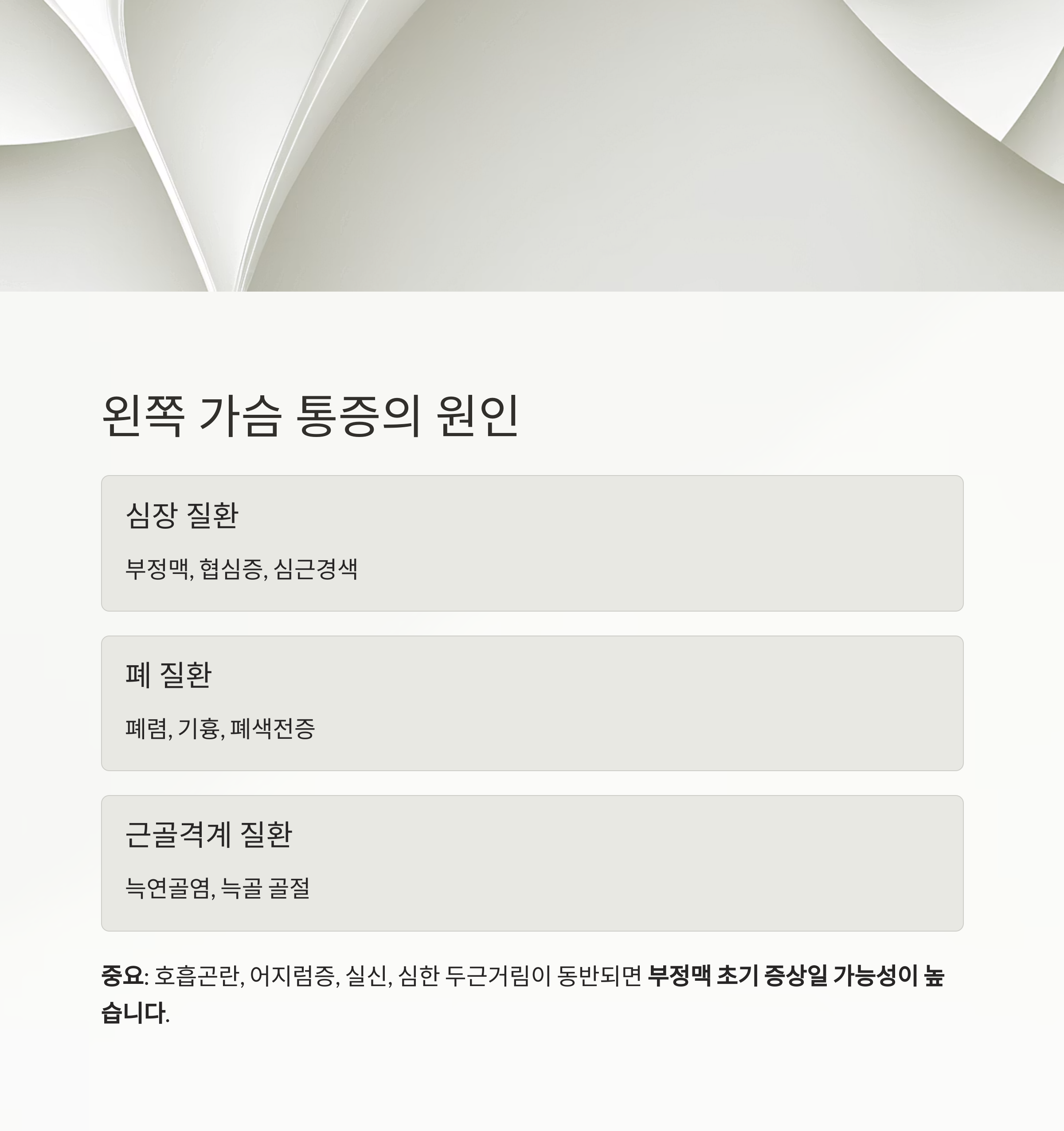 왼쪽 가슴 통증의 원인