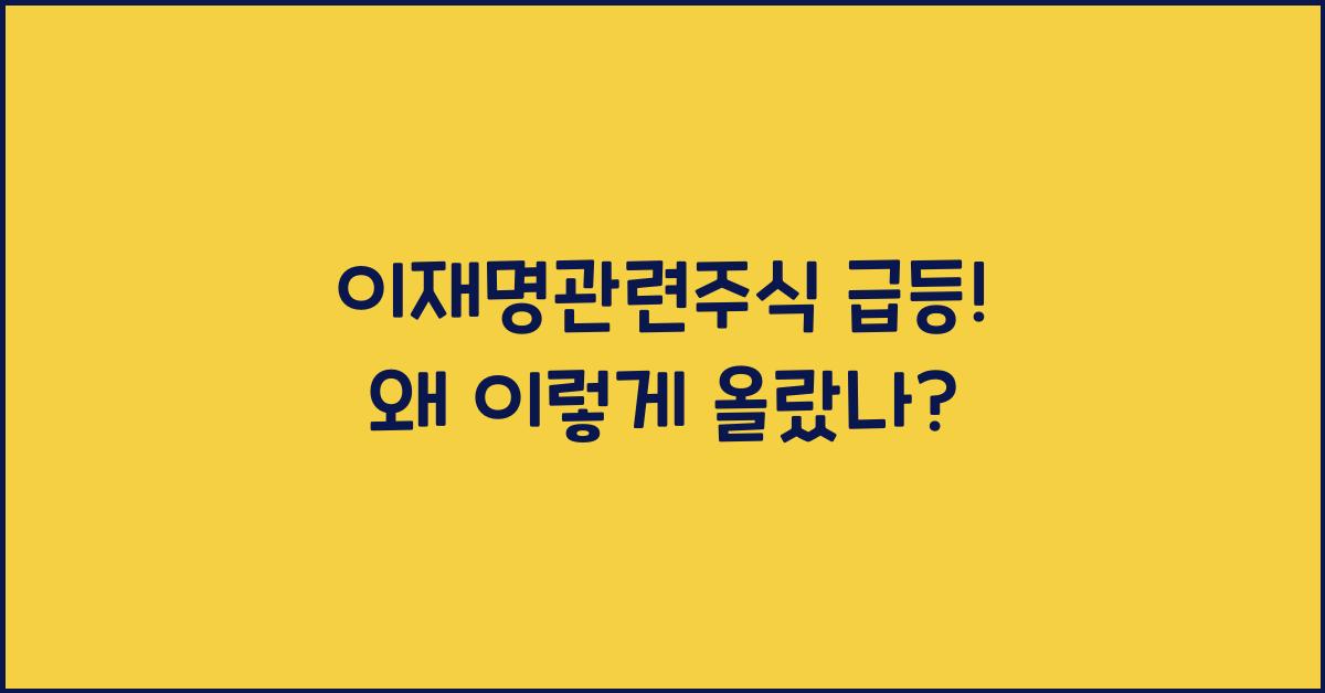 이재명관련주식