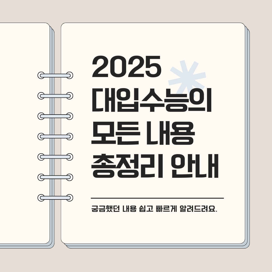 2025 대입수능 모든내용 총정리