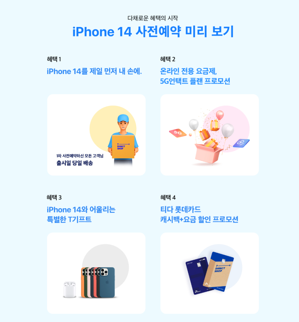 SKT 사전예약 혜택1