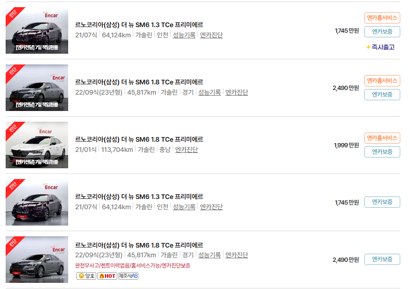 르노코리아 SM6 중고차 가격 시세표 24년10월