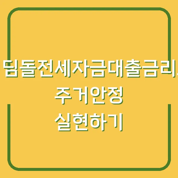 디딤돌전세자금대출금리로 주거안정 실현하기