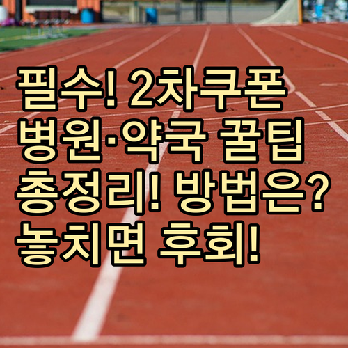 2차 민생회복 소비쿠폰 병원·약국 사..