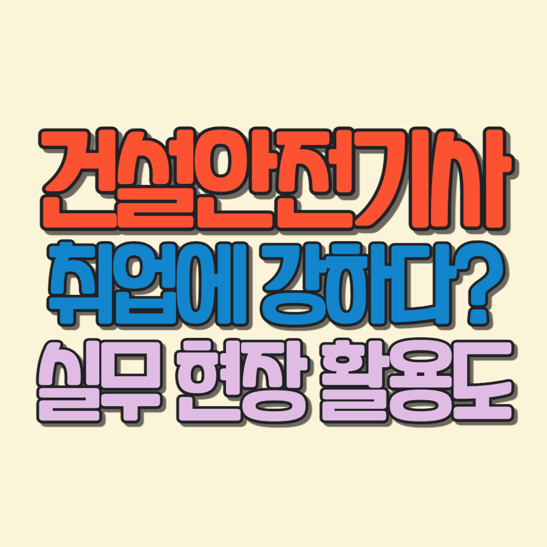 건설안전기사 실무 현장 활용도