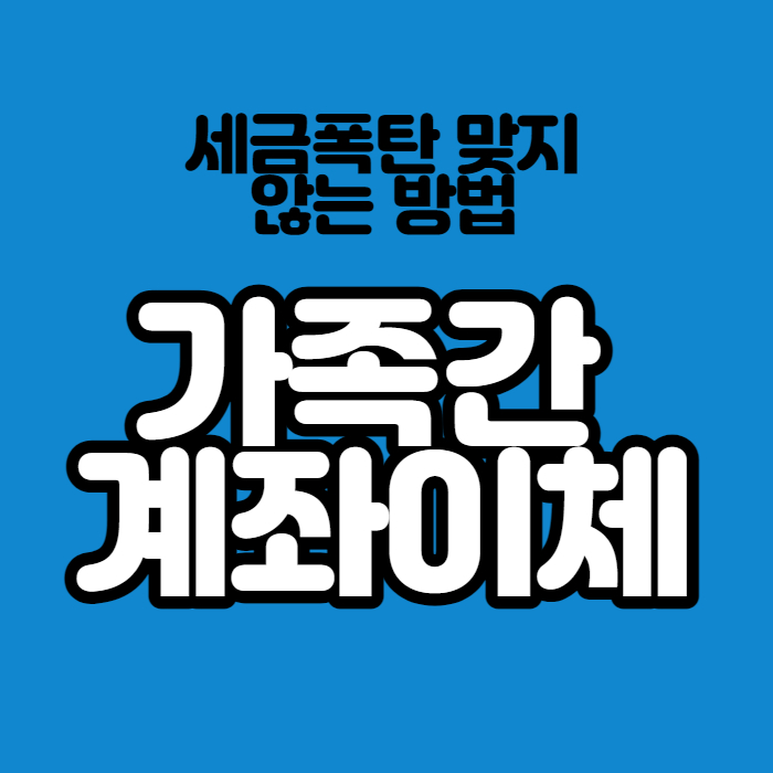 가족간계좌이체
