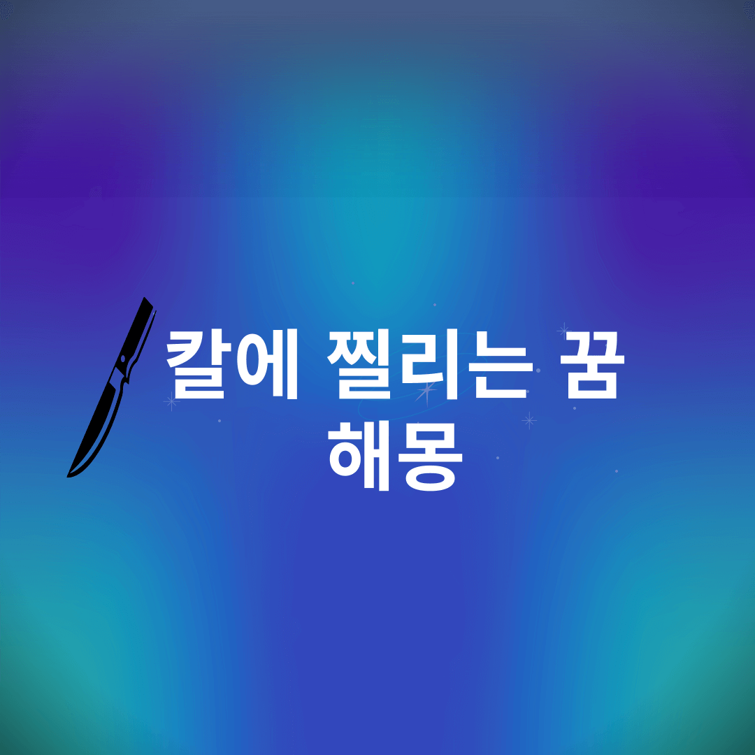 칼에 찔리는 꿈 해몽