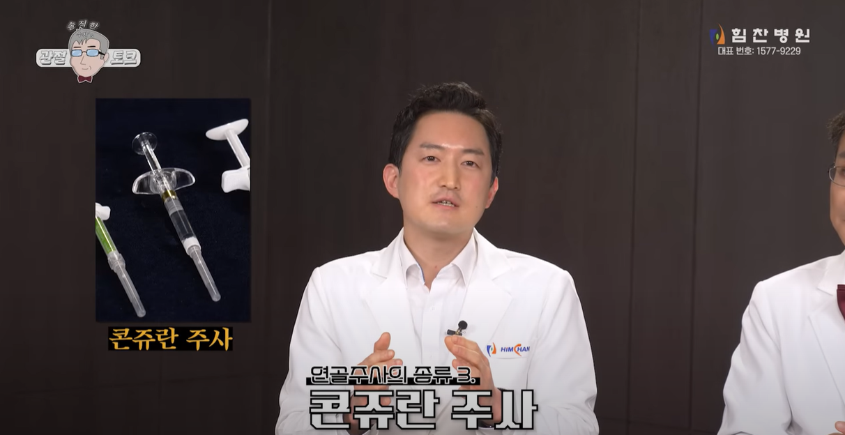 콘쥬란 주사