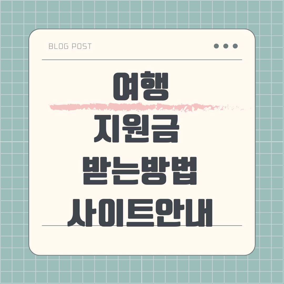 여행지원금으로 알찬여행 떠나기