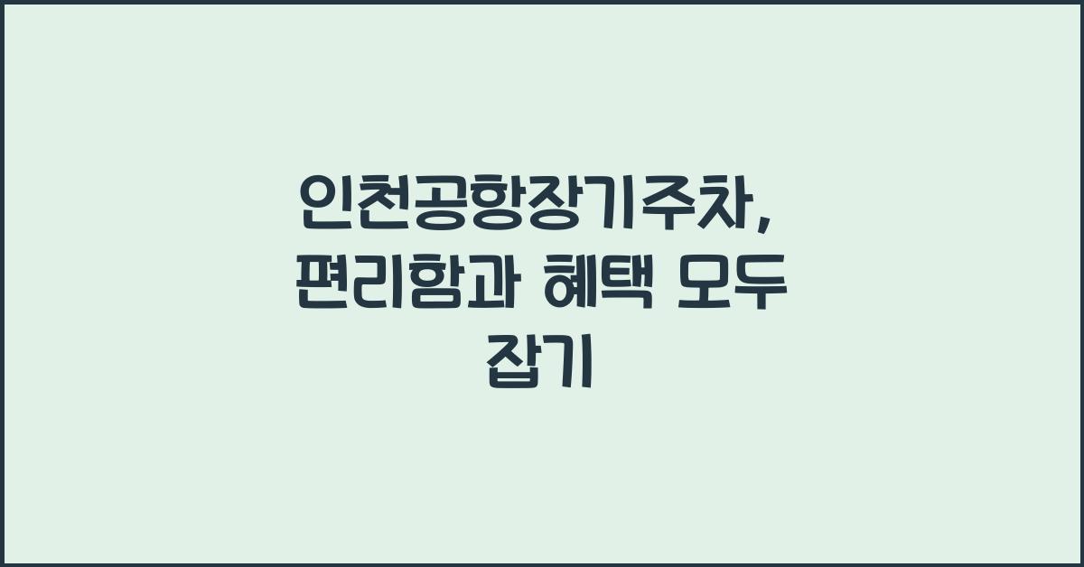 인천공항장기주차