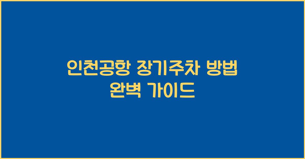 인천공항 장기주차 방법