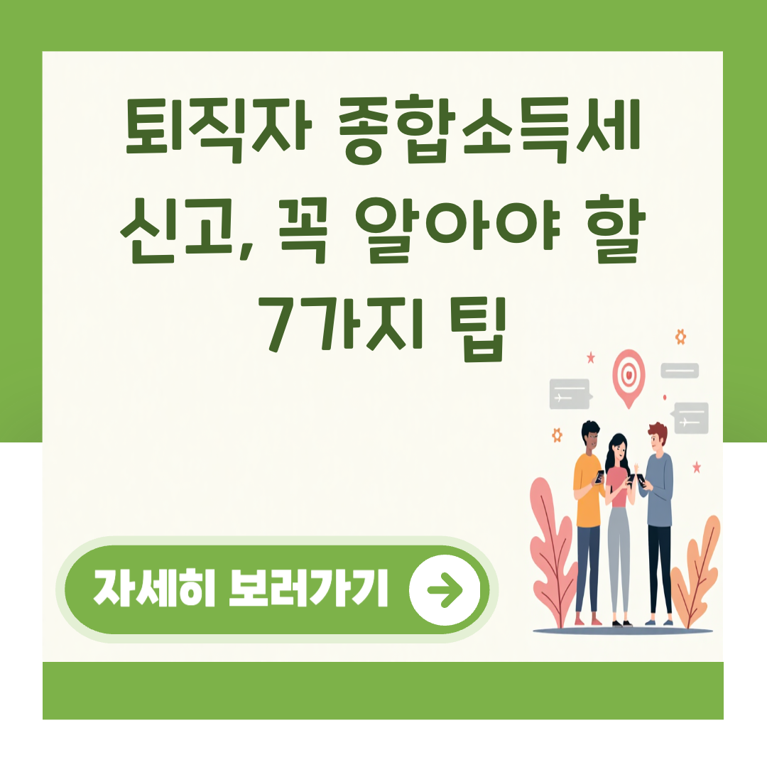퇴직자 종합소득세 신고, 꼭 알아야 할 7가지 팁 대표 이미지