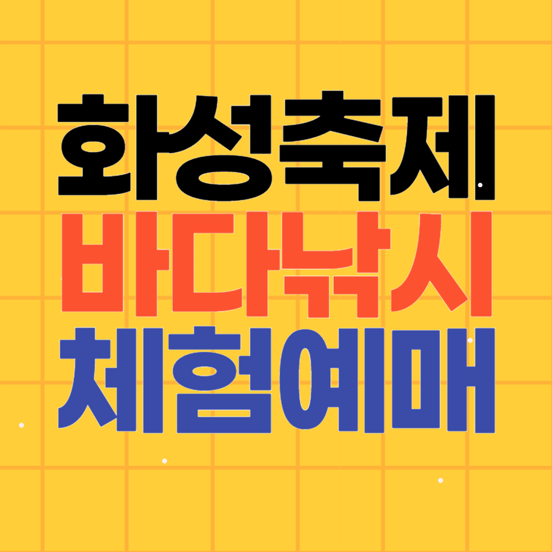 화성 뱃놀이 축제 바다낚시 체험 예매 방법