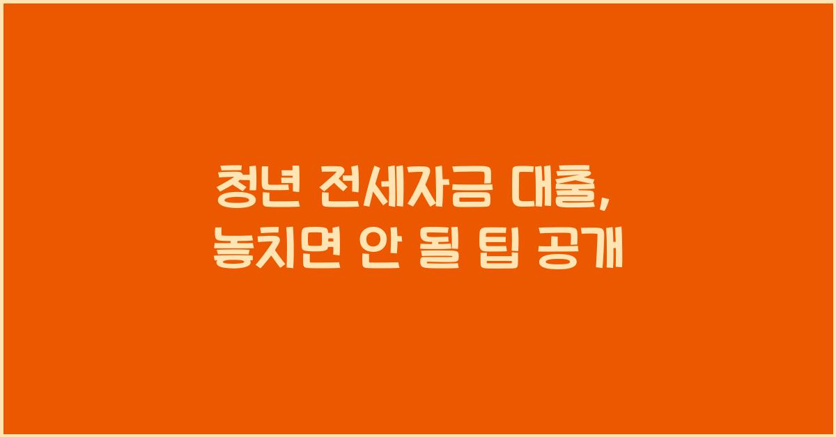 청년 전세자금 대출