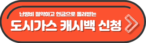 도시가스 캐시백 신청