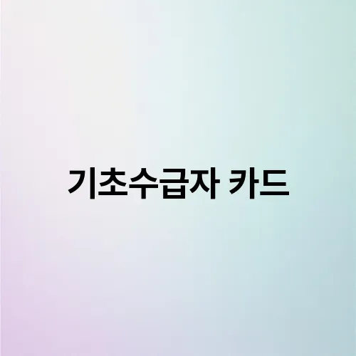 기초수급자 카드