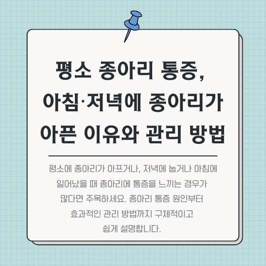 <img src="평소-종아리-통증,-아침-저녁에-종아리가-아픈-이유와-관리-방법.jpg" alt="평소-종아리-통증,-아침-저녁에-종아리가-아픈-이유와-관리-방법-썸네일">