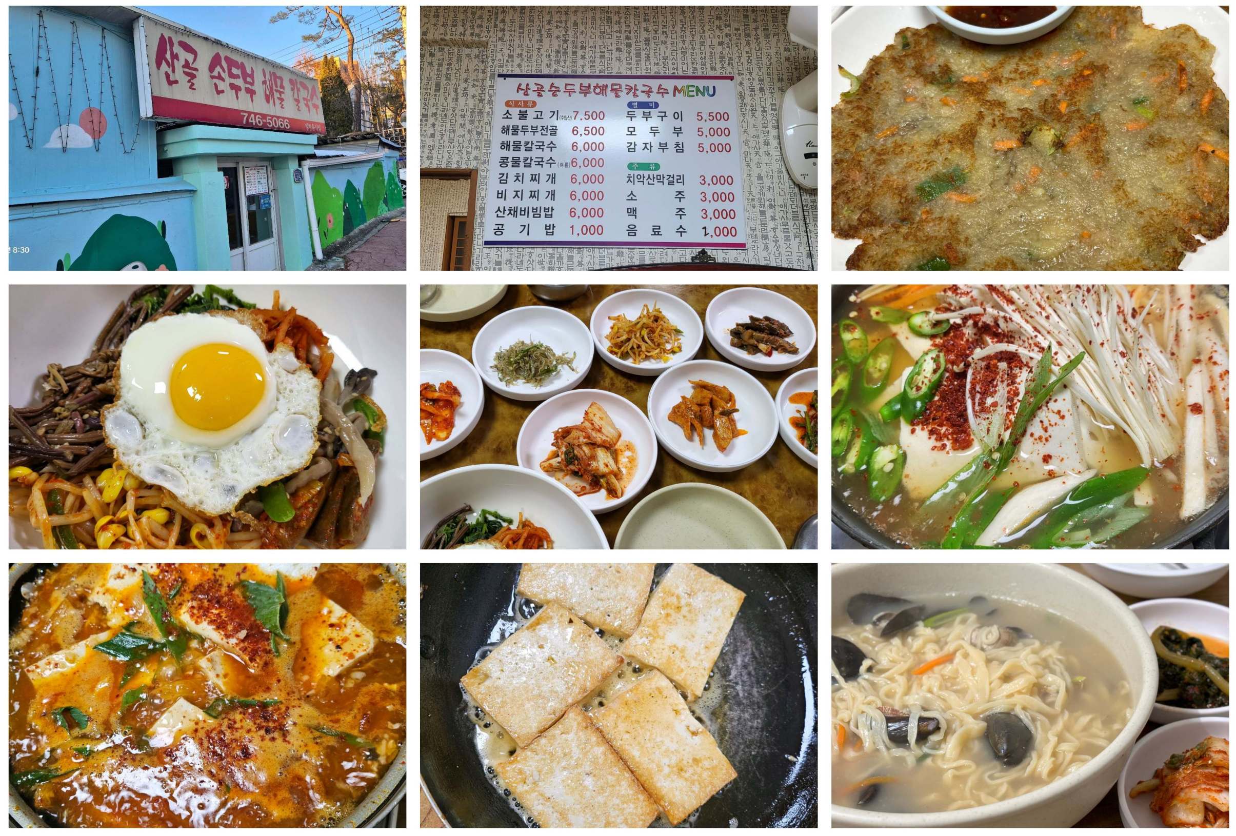 산골손두부해물칼국수