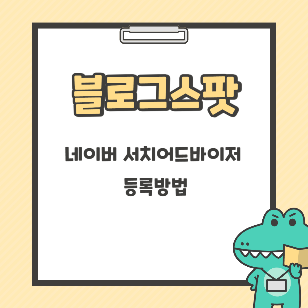구글 블로그스팟 네이버 서치어드바이저 등록방법