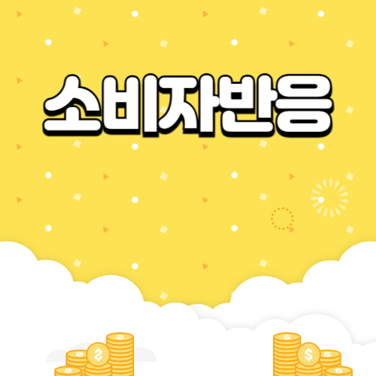 소비자 반응