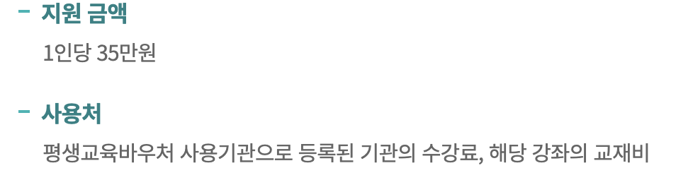 평생교육 바우처 지원내용